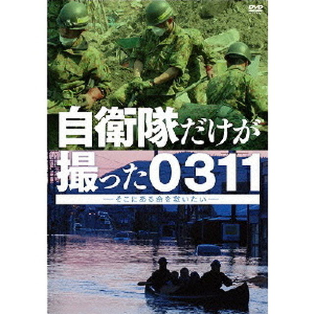 自衛隊だけが撮った0311〜そこにある命を救いたい〜（ＤＶＤ）