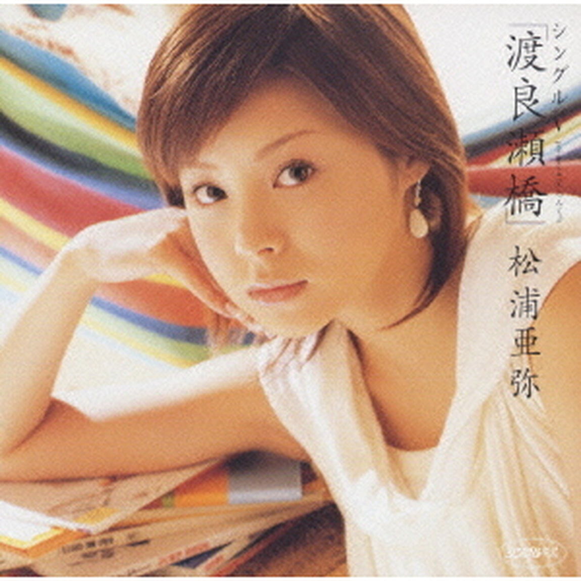 松浦亜弥／シングルV 「渡良瀬橋」（ＤＶＤ）