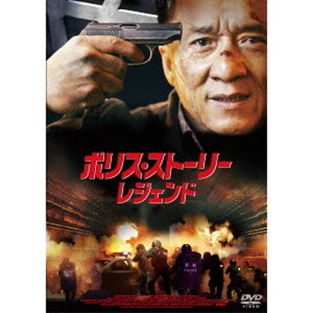 ポリス・ストーリー／レジェンド（ＤＶＤ）