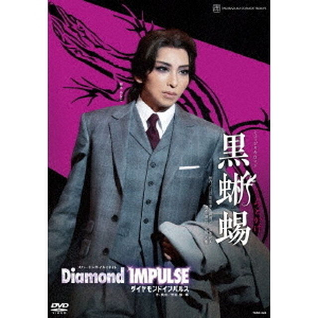 ミュージカル・ロマン『黒蜥蜴』　スパーキング・イルミネイト『Diamond　IMPULSE（ダイヤモンド　インパルス）』（ＤＶＤ）