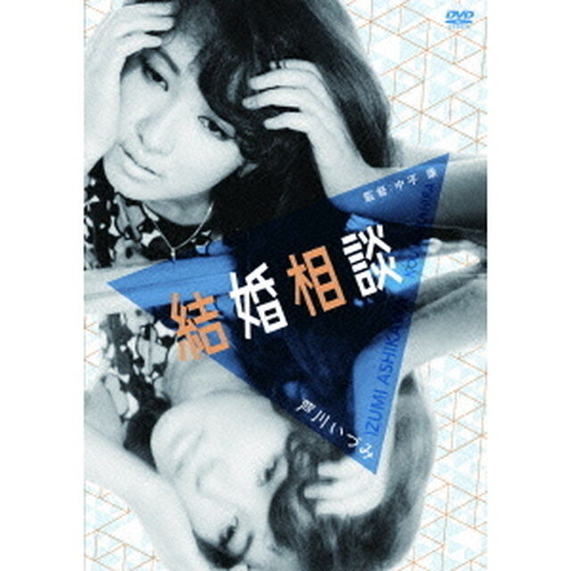結婚相談（ＤＶＤ）