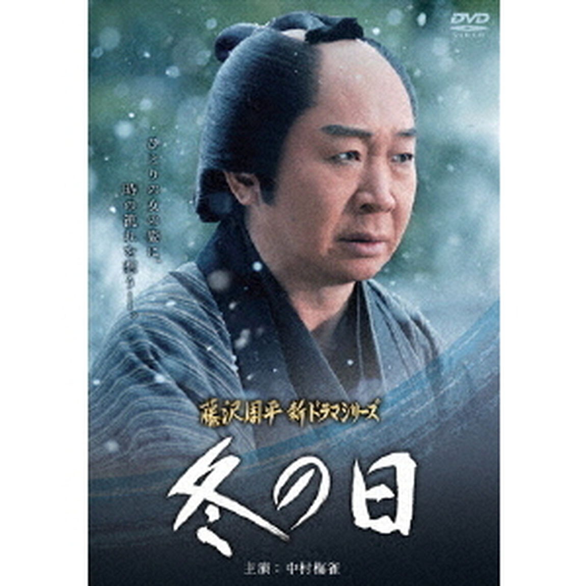 冬の日（ＤＶＤ）