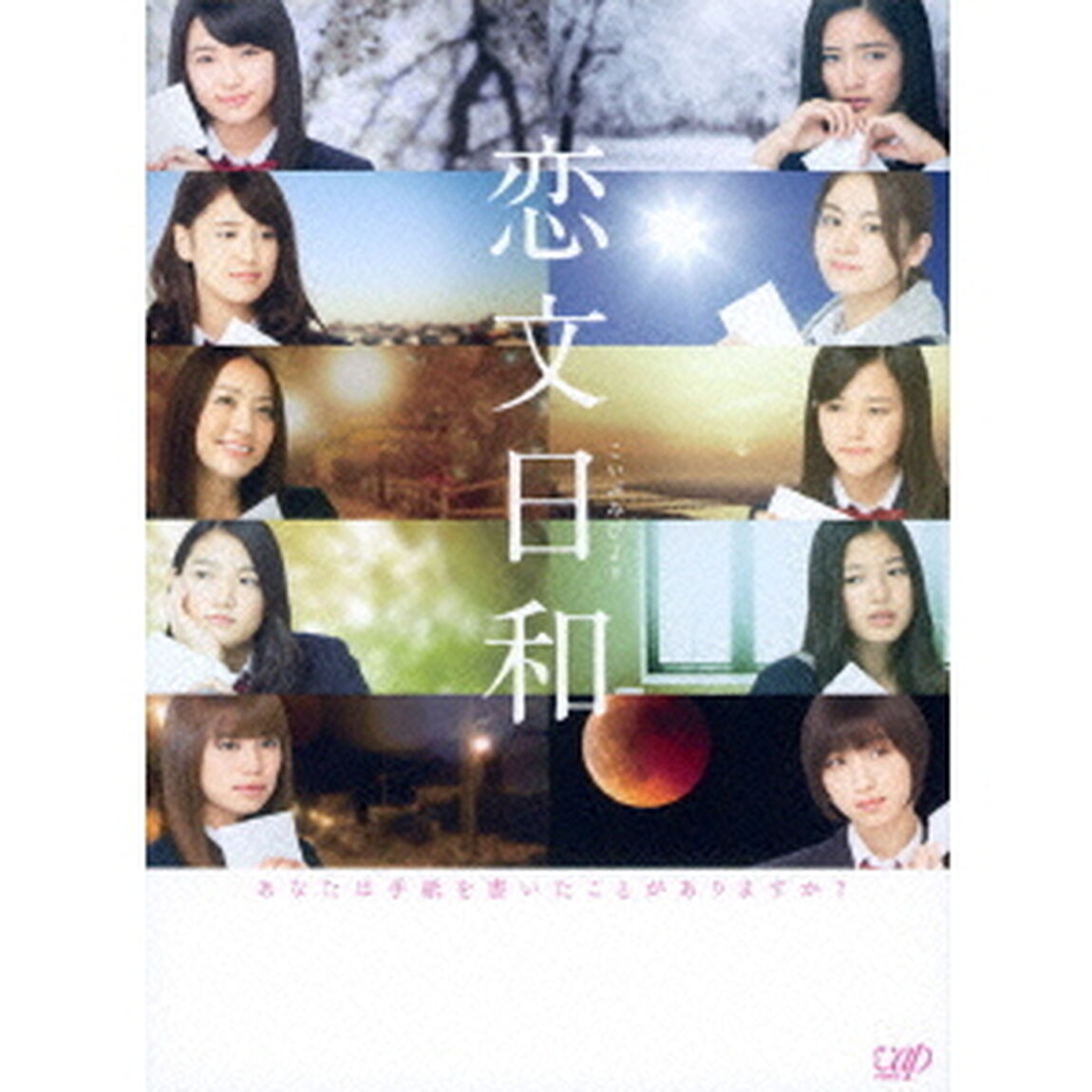 恋文日和　Blu－ray　BOX（Ｂｌｕ－ｒａｙ　Ｄｉｓｃ）