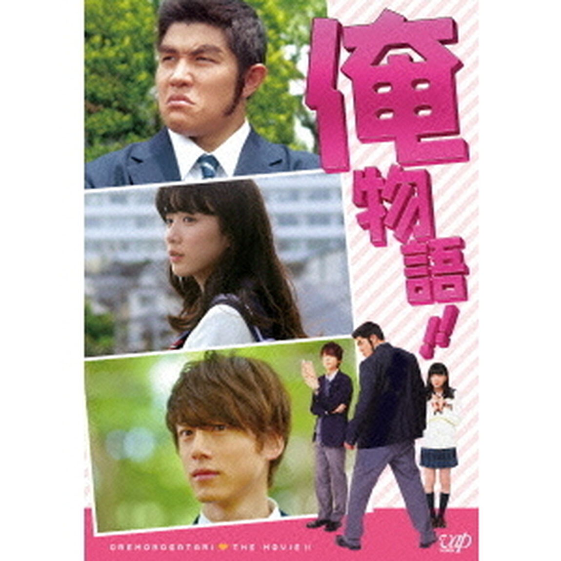 映画「俺物語！！」（Ｂｌｕ－ｒａｙ　Ｄｉｓｃ）