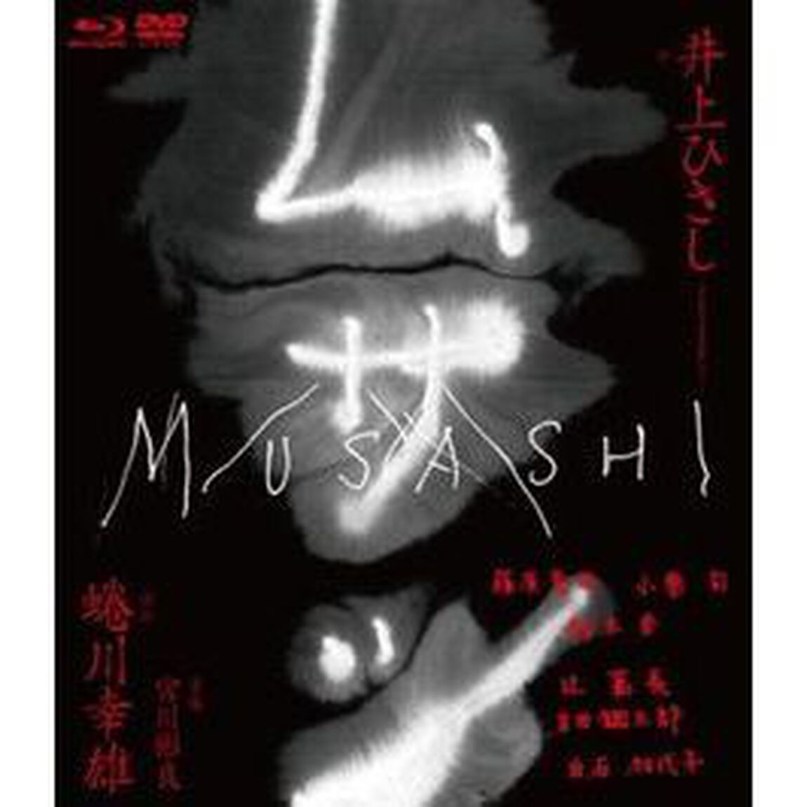 ムサシ　特別版（Ｂｌｕ－ｒａｙ　Ｄｉｓｃ）
