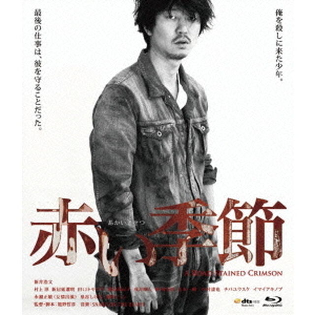 赤い季節（Ｂｌｕ－ｒａｙ　Ｄｉｓｃ）