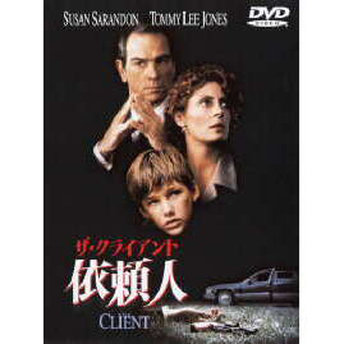 ザ・クライアント　依頼人（ＤＶＤ）