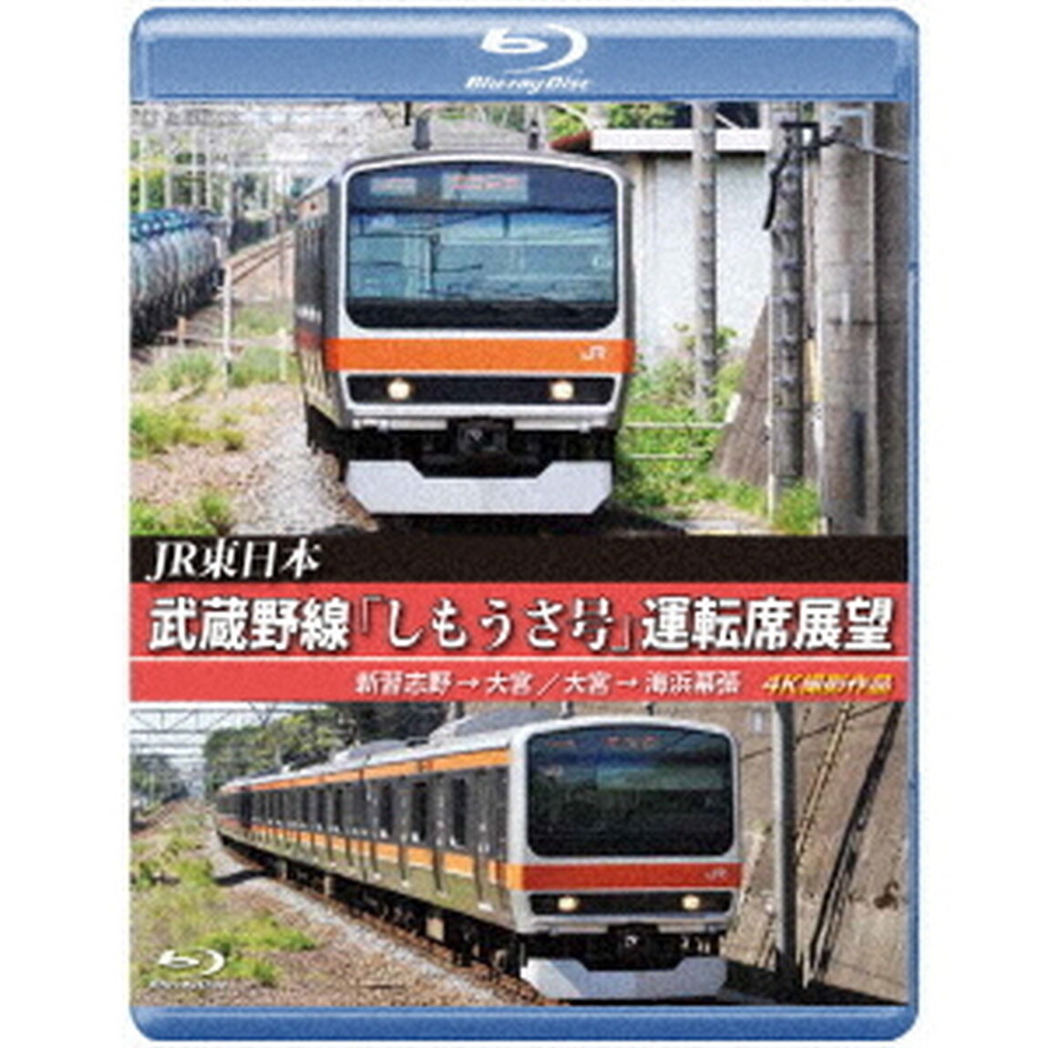 JR東日本　武蔵野線「しもうさ号」運転席展望　新習志野&rarr;大宮　大宮&rarr;海浜幕張　4K撮影作品（Ｂｌｕ－ｒａｙ　Ｄｉｓｃ）