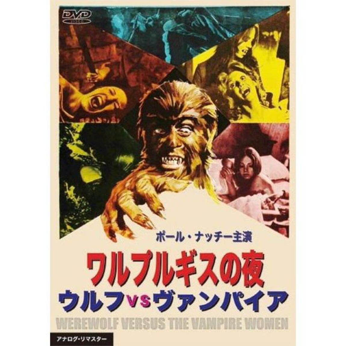 ワルプルギスの夜／ウルフVSヴァンパイア（ＤＶＤ）