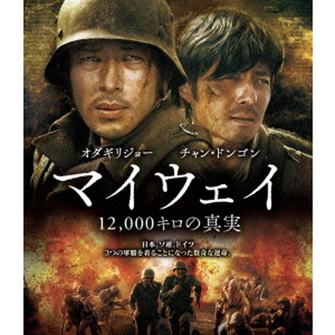 マイウェイ 12,000キロの真実（Ｂｌｕ－ｒａｙ　Ｄｉｓｃ）