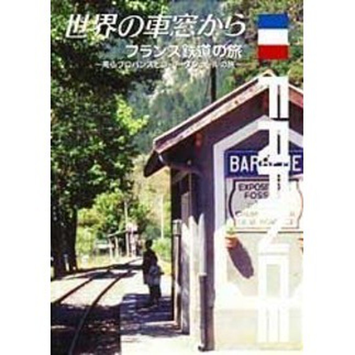 世界の車窓から〜フランス鉄道の旅〜（ＤＶＤ）