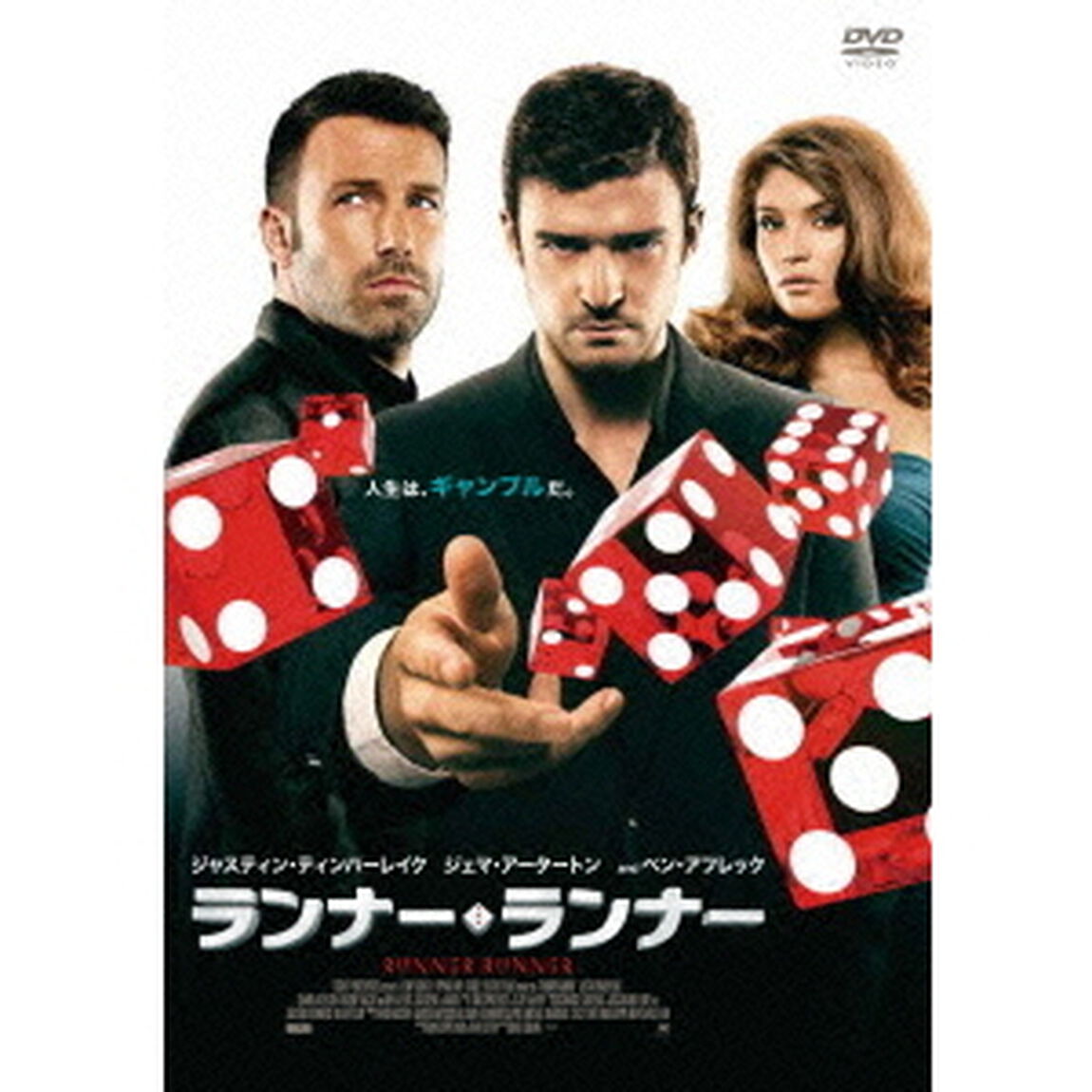 ランナーランナー（ＤＶＤ）
