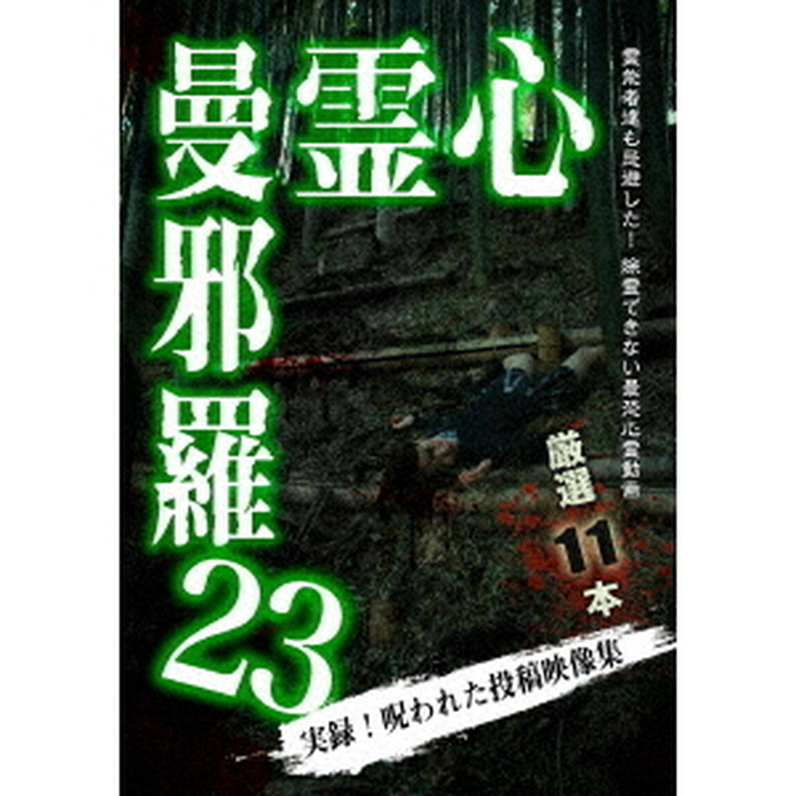 心霊曼邪羅23（ＤＶＤ）