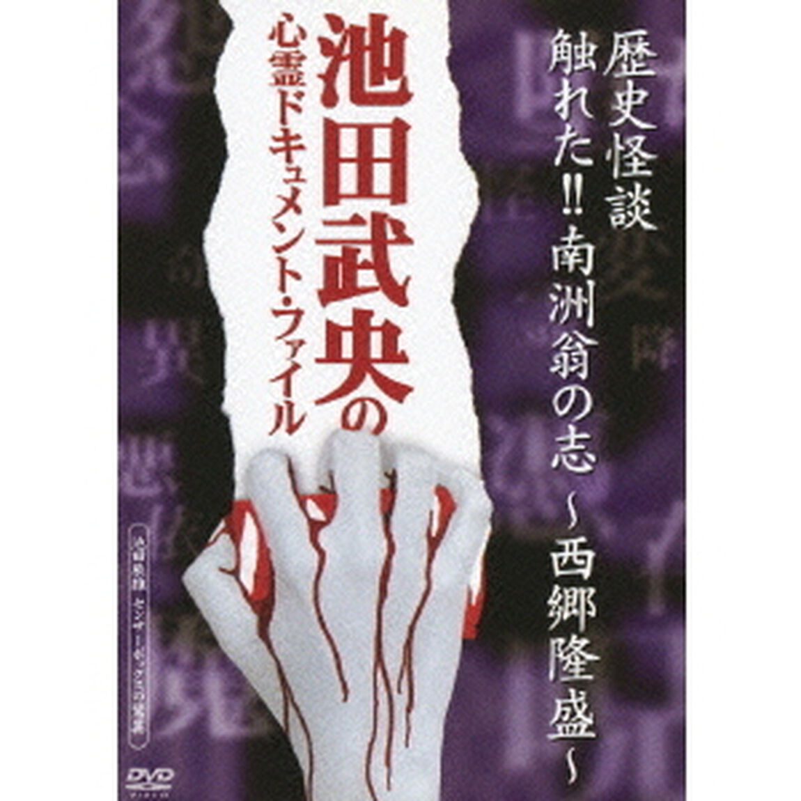 歴史怪談　触れた！！南洲翁の志　〜西郷隆盛〜（ＤＶＤ）