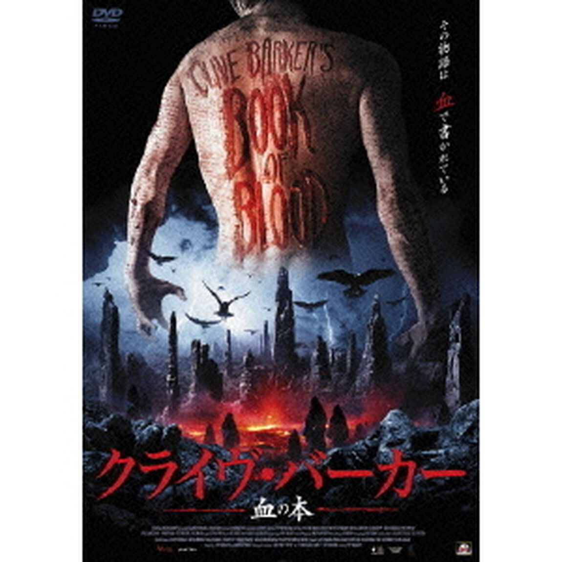 クライヴ・バーカー　血の本（ＤＶＤ）