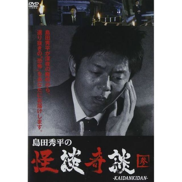 島田秀平の怪談奇談　【参】（ＤＶＤ）