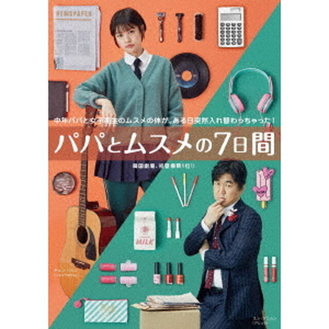 パパとムスメの7日間（ＤＶＤ）