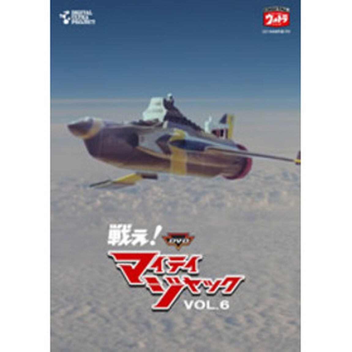 DVD戦え！マイティジャック　Vol．6（ＤＶＤ）