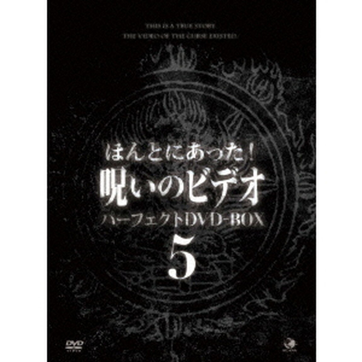 ほんとにあった！呪いのビデオ　パーフェクトDVD－BOX5（ＤＶＤ）