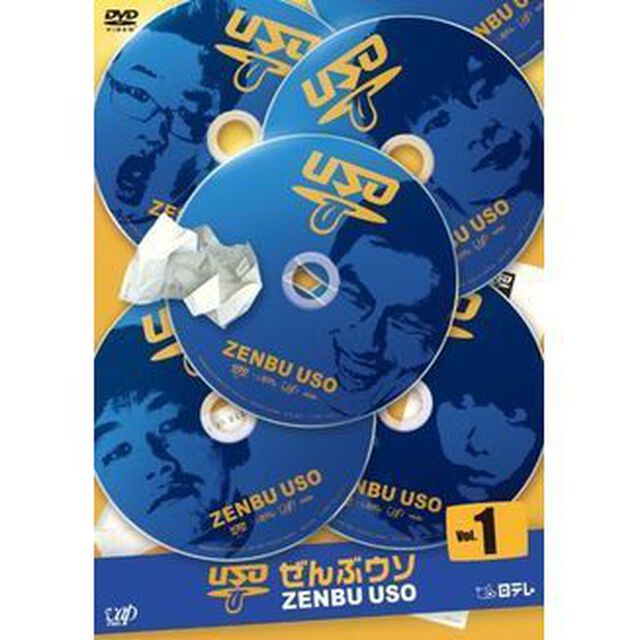 ぜんぶウソ　Vol．1（ＤＶＤ）
