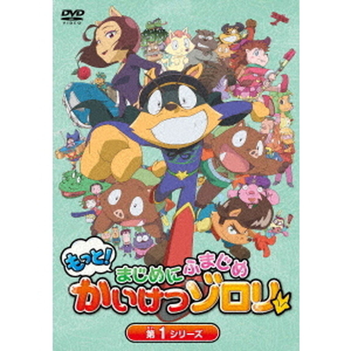 もっと！まじめにふまじめ　かいけつゾロリ　第1シリーズDVDBOX（ＤＶＤ）