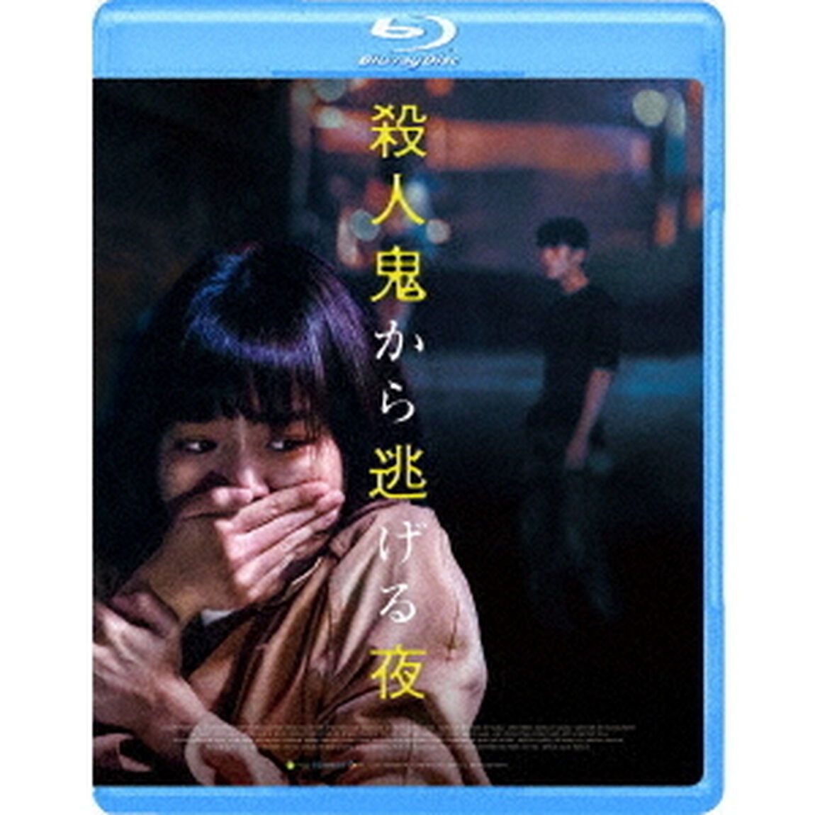 殺人鬼から逃げる夜（Ｂｌｕ－ｒａｙ　Ｄｉｓｃ）