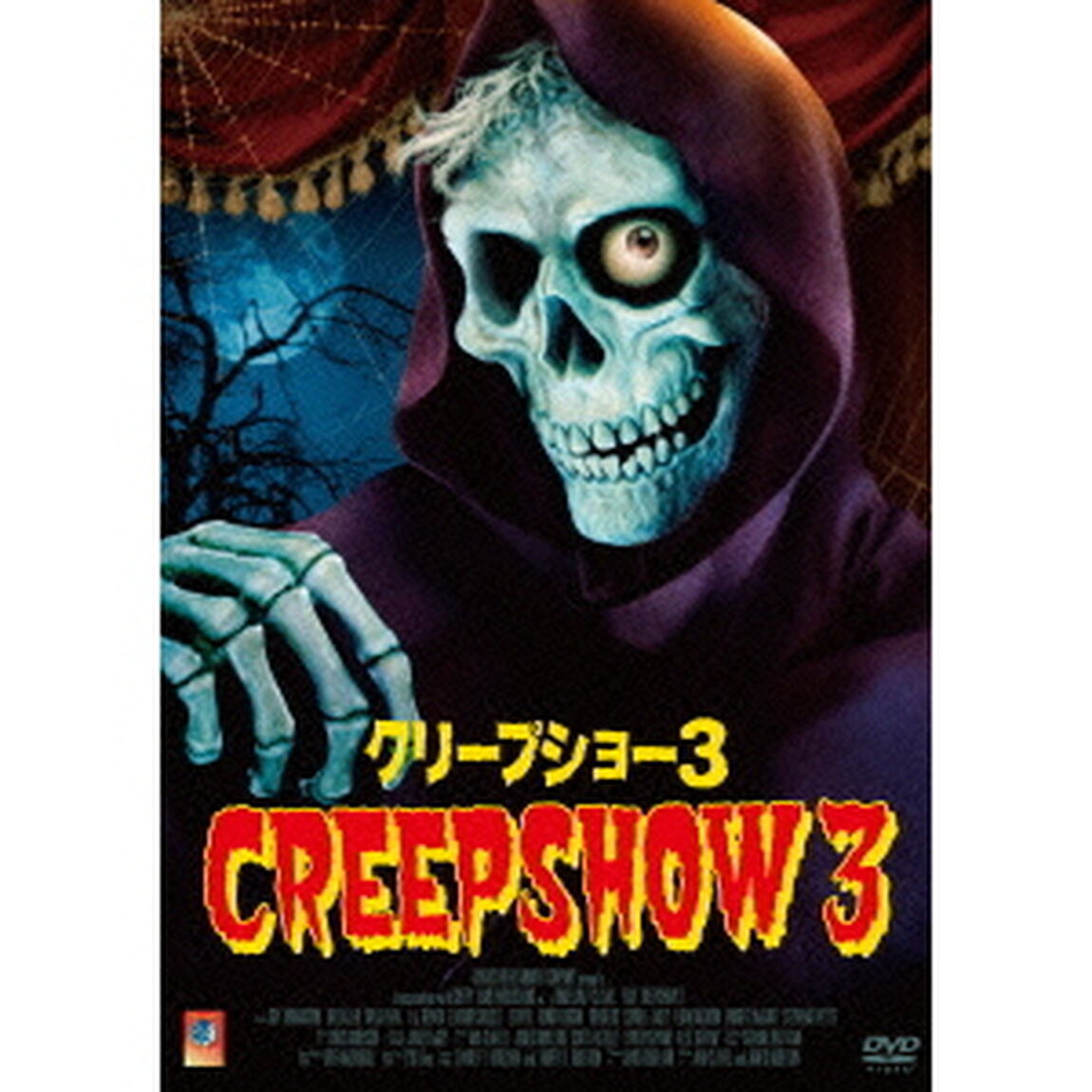 クリープショー3（ＤＶＤ）