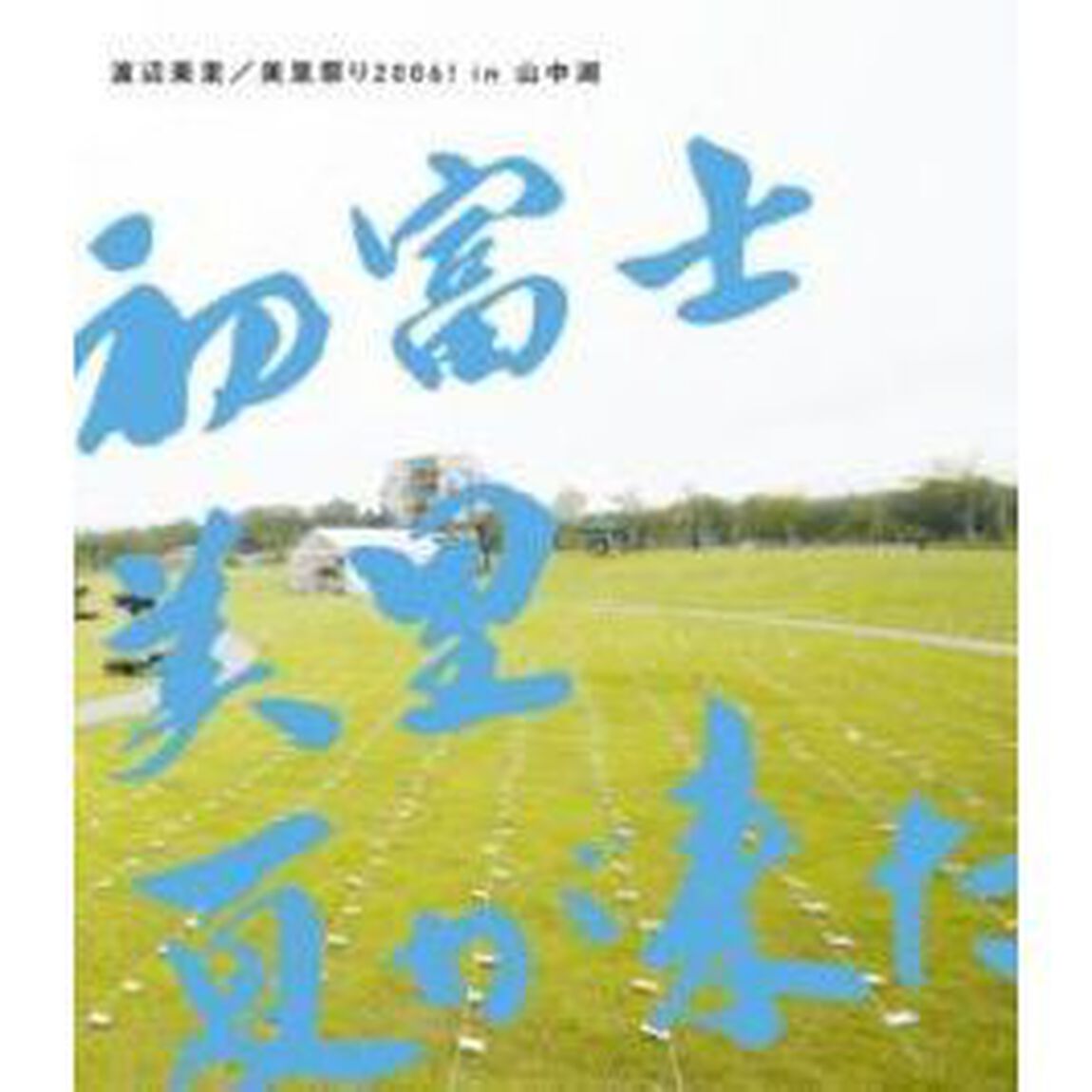 美里祭り2006！　in　山中湖　〜初富士・美里・夏が来た！〜（Ｂｌｕ－ｒａｙ　Ｄｉｓｃ）