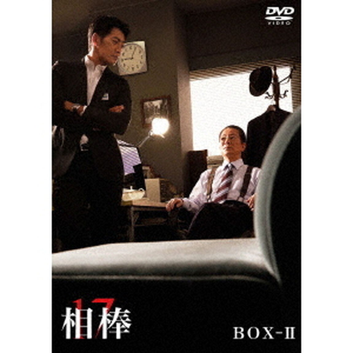 相棒 season 17 DVD-BOX II（ＤＶＤ）