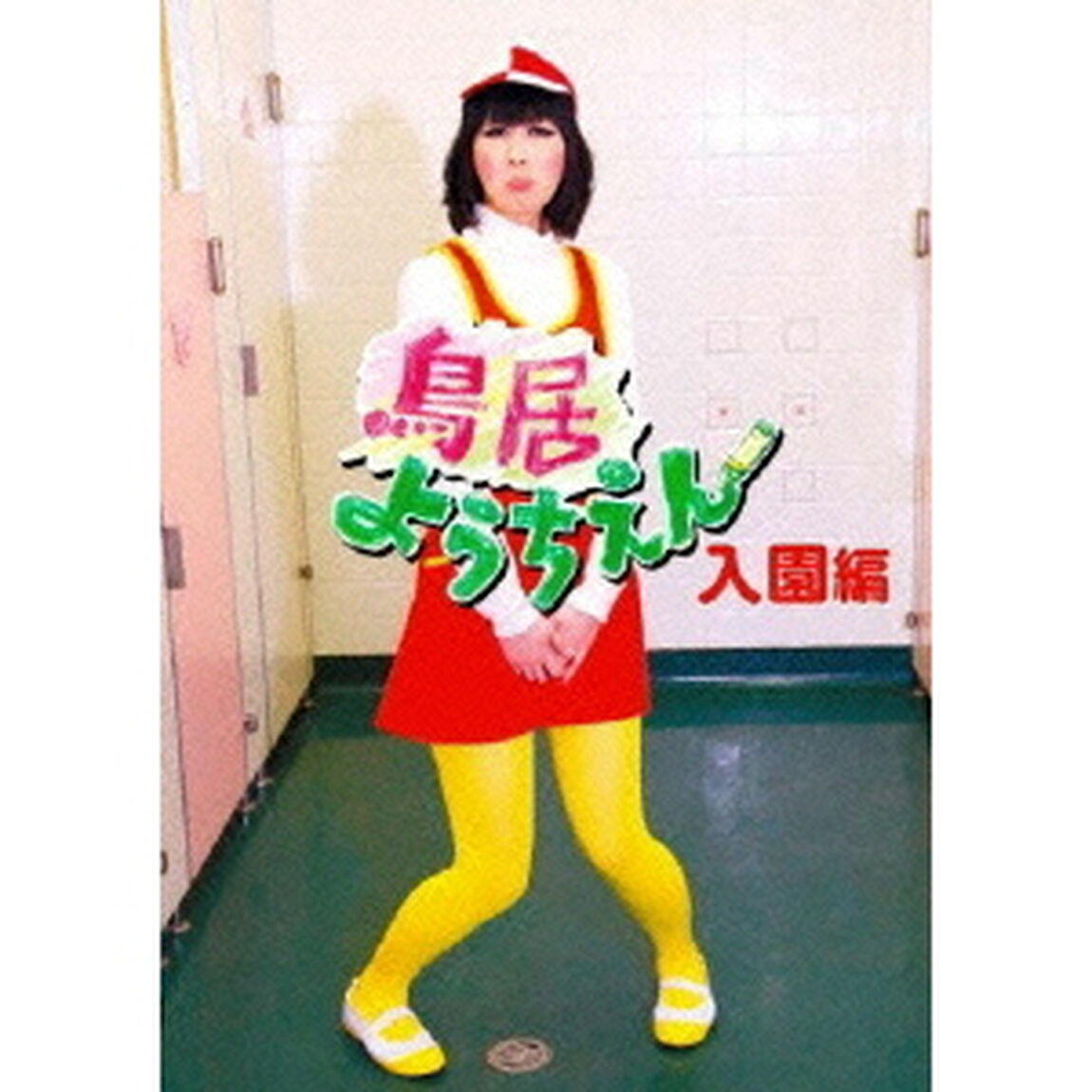 鳥居ようちえん　入園編（ＤＶＤ）
