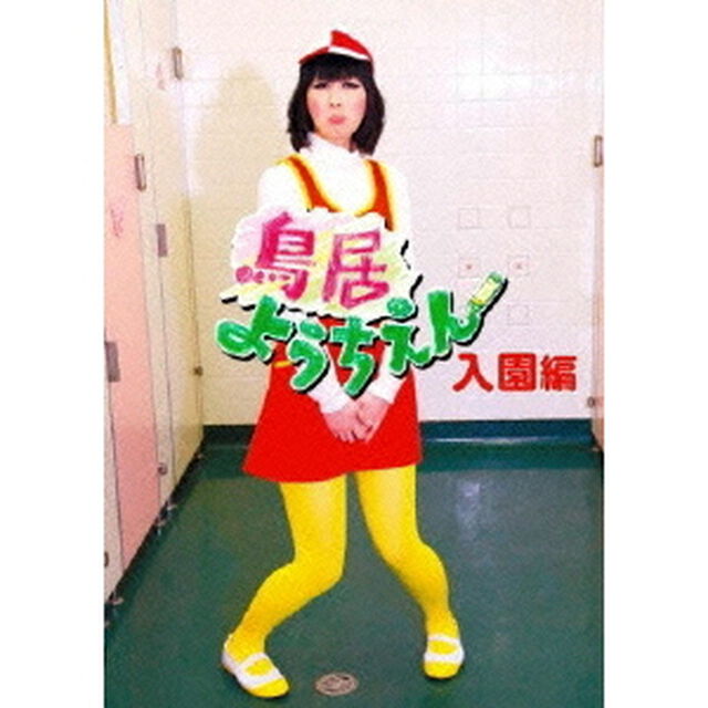 鳥居ようちえん　入園編（ＤＶＤ）