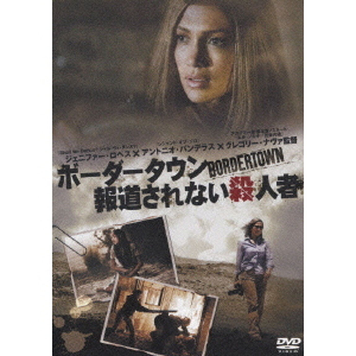 ボーダータウン　報道されない殺人者（ＤＶＤ）