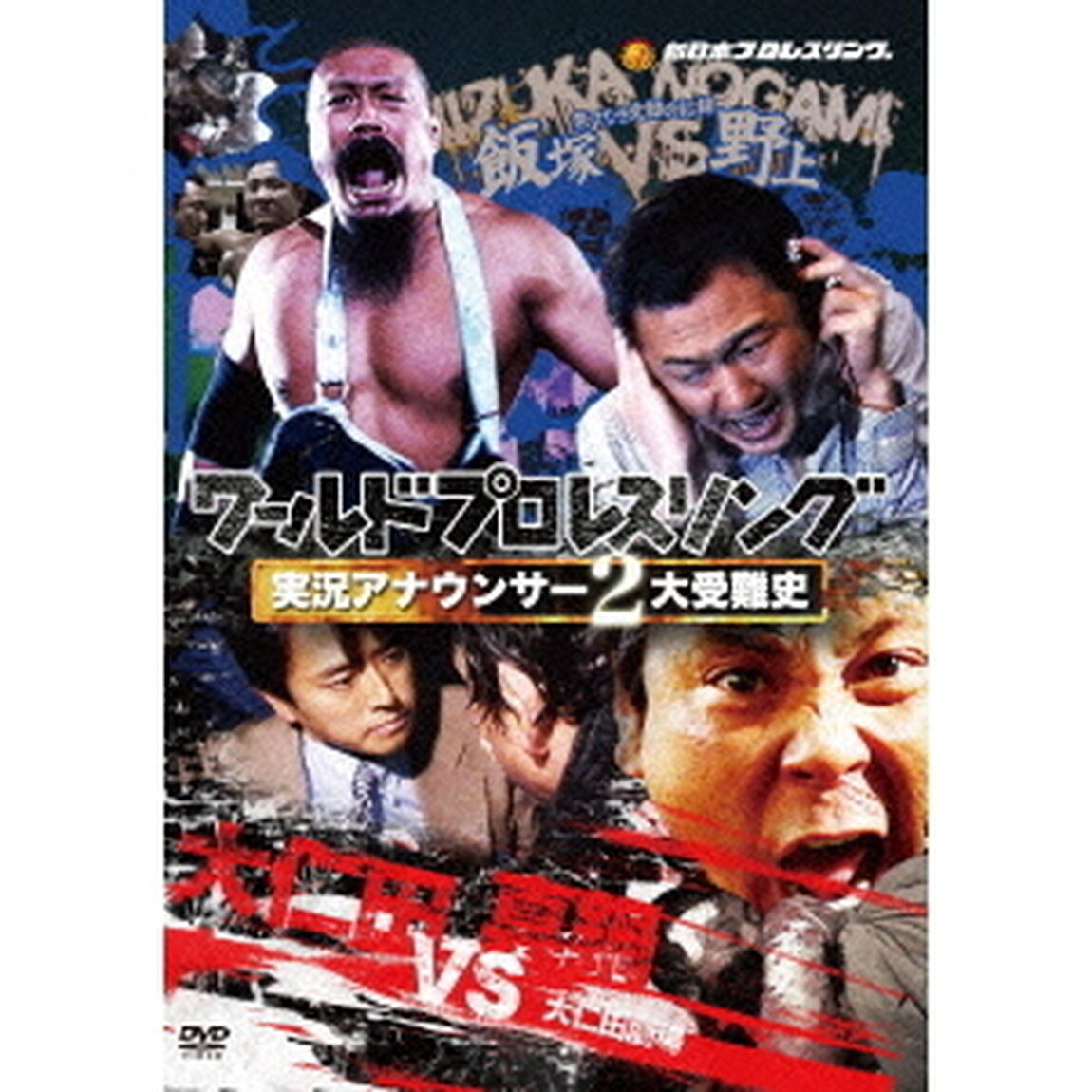 ワールドプロレスリング　実況アナウンサー2大受難史〜飯塚vs野上　大仁田vs真鍋〜（ＤＶＤ）