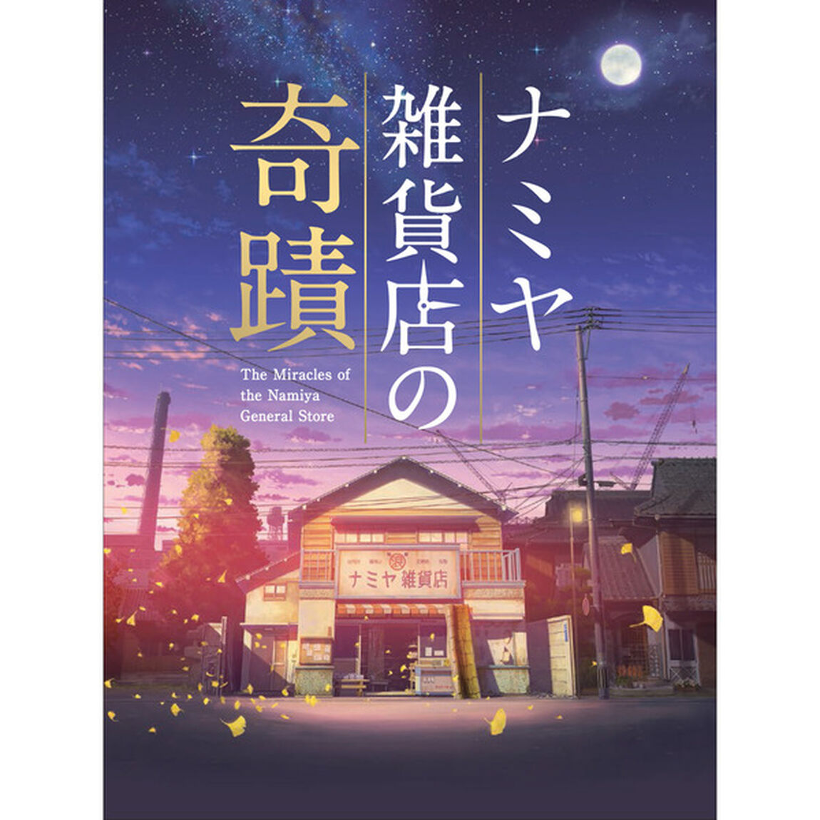 ナミヤ雑貨店の奇蹟　豪華版（Ｂｌｕ－ｒａｙ　Ｄｉｓｃ）