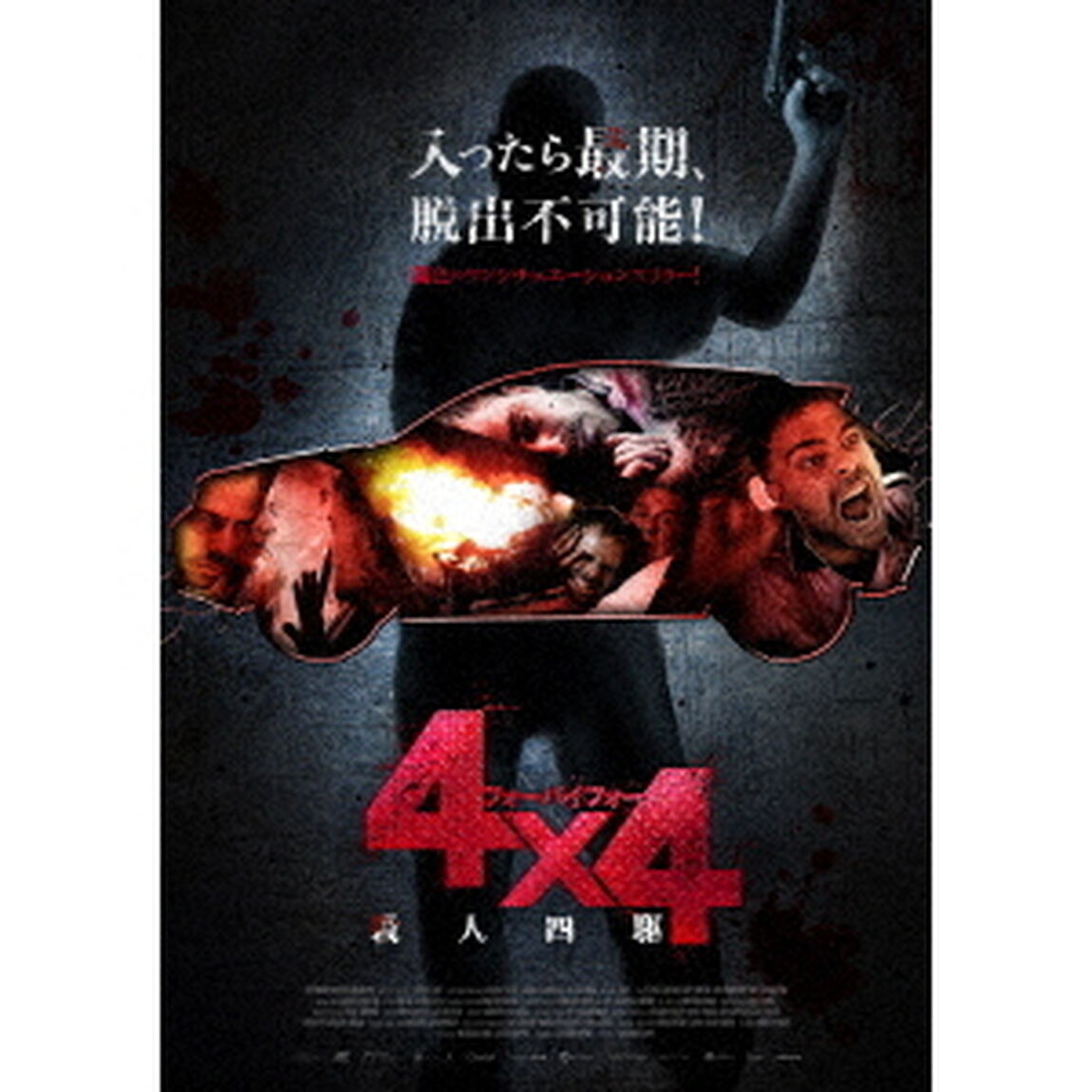 4&times;4　殺人四駆（ＤＶＤ）