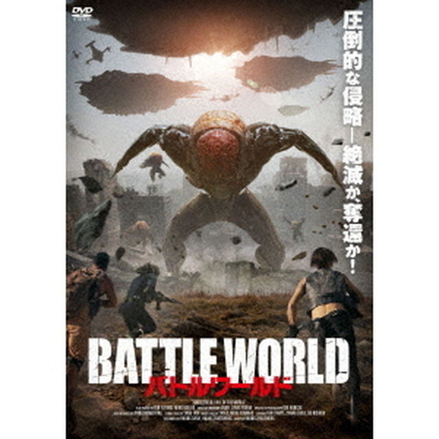 バトルワールド（ＤＶＤ）