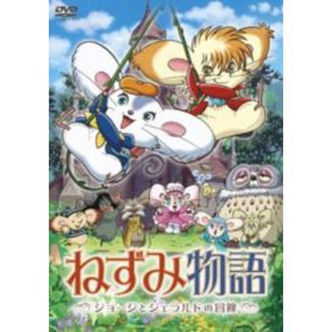 ねずみ物語　〜ジョージとジェラルドの冒険〜（ＤＶＤ）