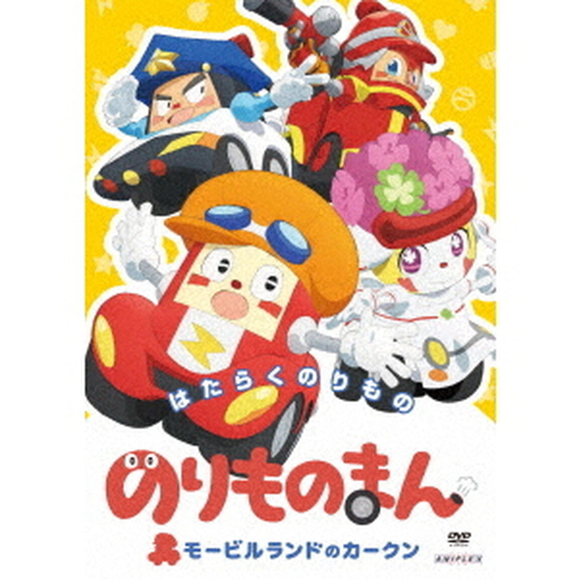 のりものまん　モービルランドのカークン　はたらくのりもの（ＤＶＤ）