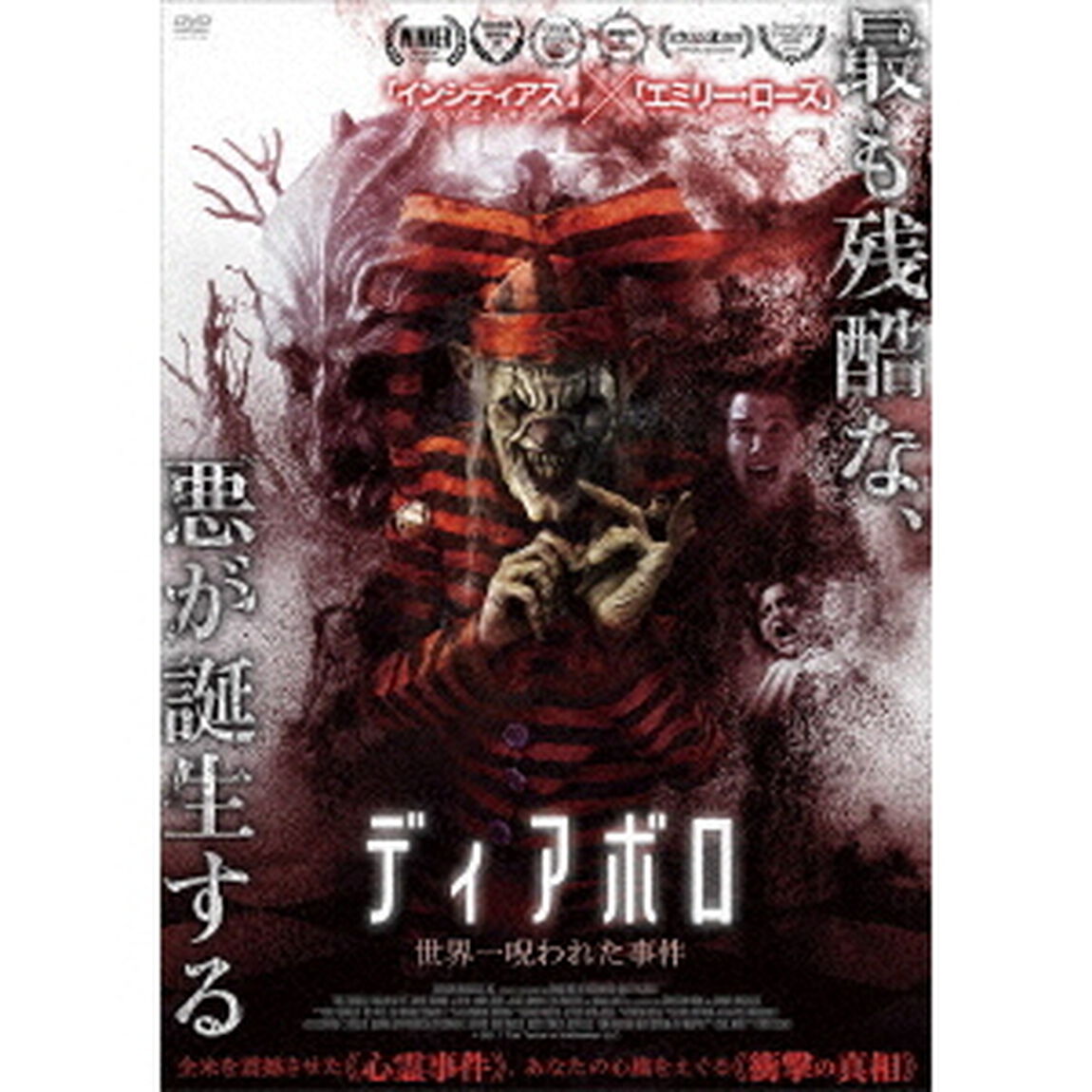 ディアボロ　世界一呪われた事件（ＤＶＤ）
