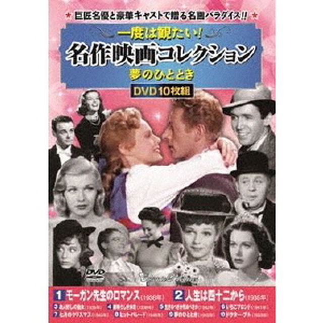 一度は観たい！名作映画コレクション＜夢のひととき＞（ＤＶＤ）
