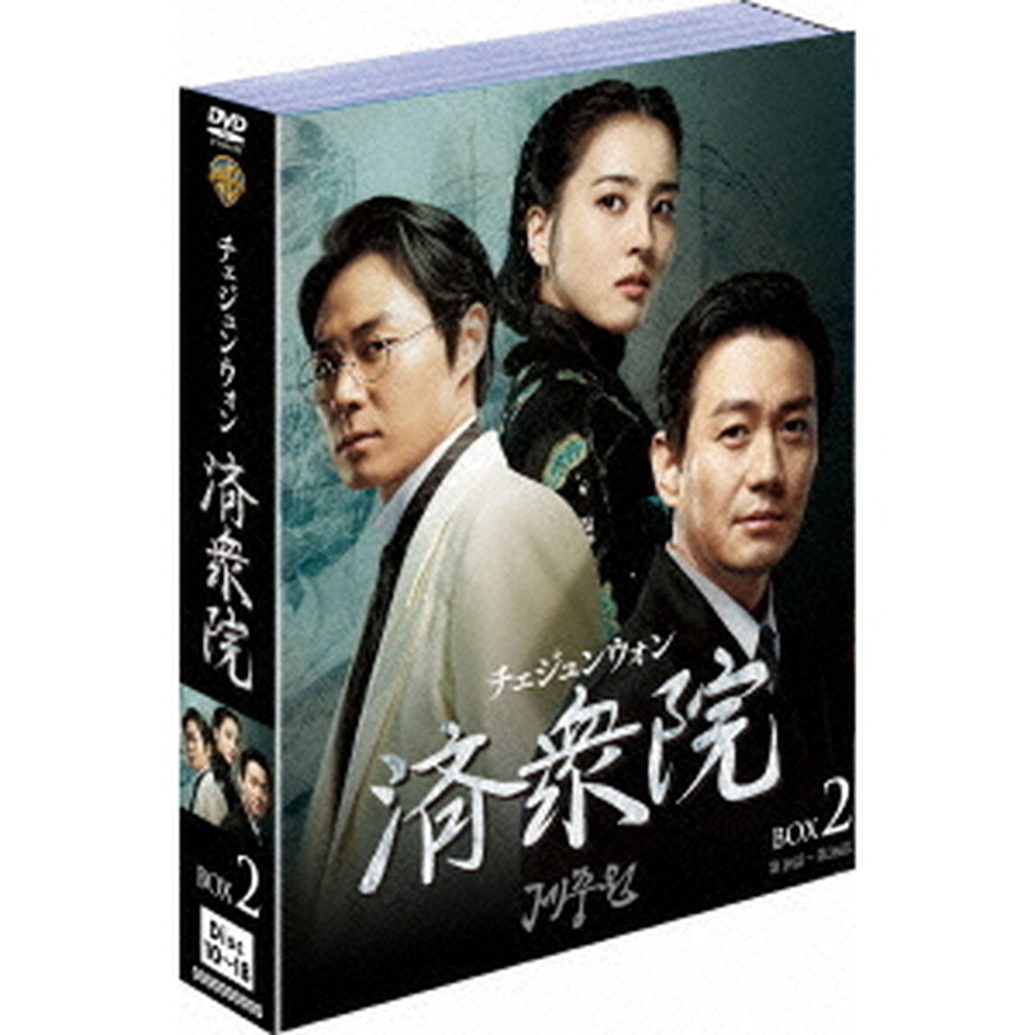 済衆院／チェジュンウォン ボックス 2 《ソフトシェル》（ＤＶＤ）