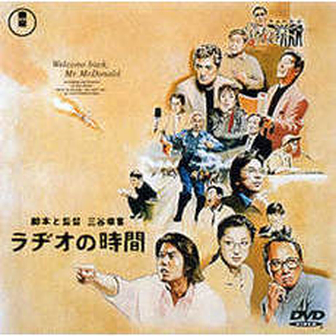 ラヂオの時間（ＤＶＤ）