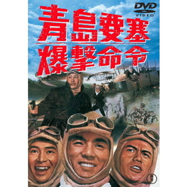 青島要塞爆撃命令（ＤＶＤ）