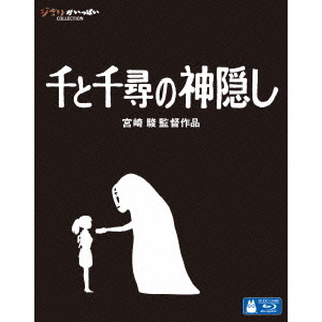 千と千尋の神隠し（Ｂｌｕ－ｒａｙ　Ｄｉｓｃ）