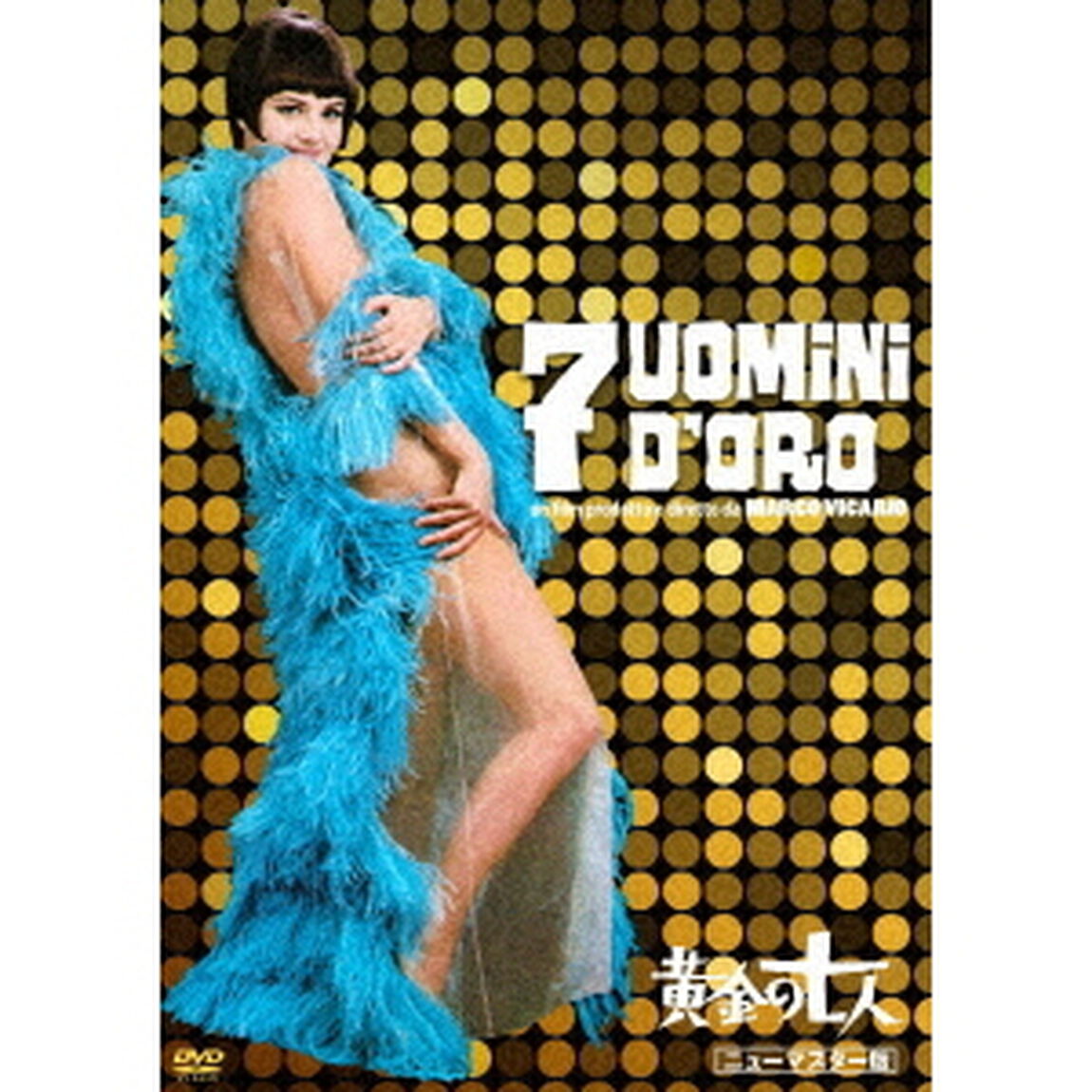 黄金の七人　ニューマスター版（ＤＶＤ）