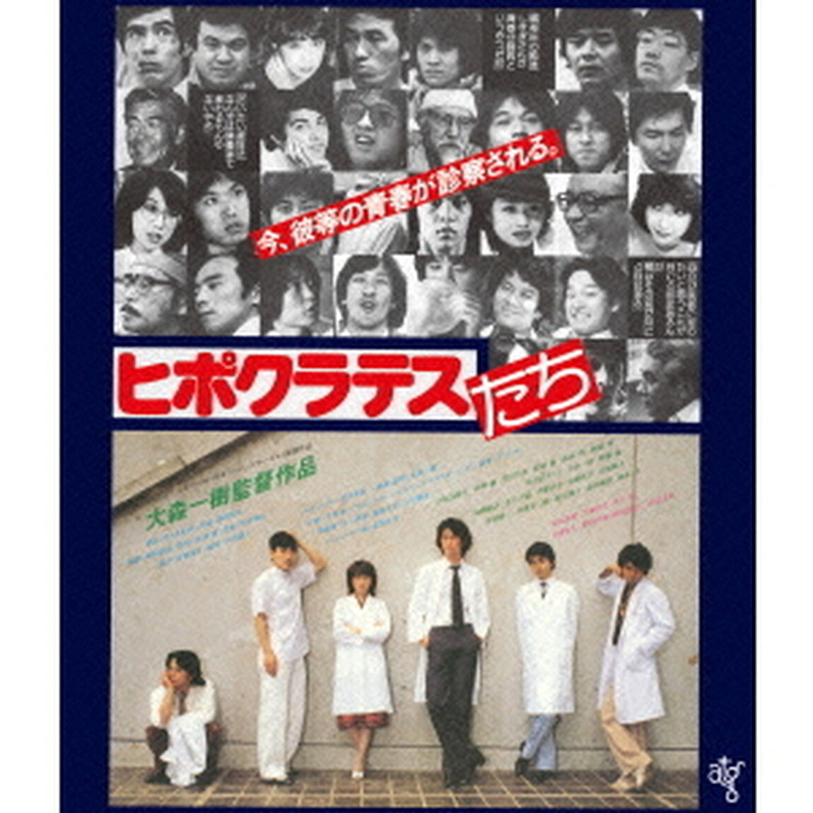 ヒポクラテスたち HDニューマスター版（Ｂｌｕ－ｒａｙ　Ｄｉｓｃ）