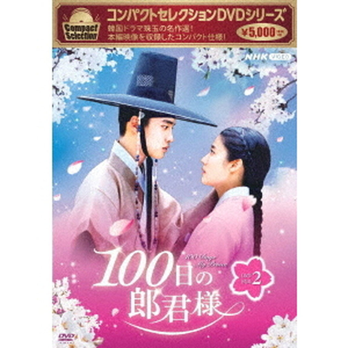 コンパクトセレクション　100日の郎君様　DVD－BOX2（ＤＶＤ）