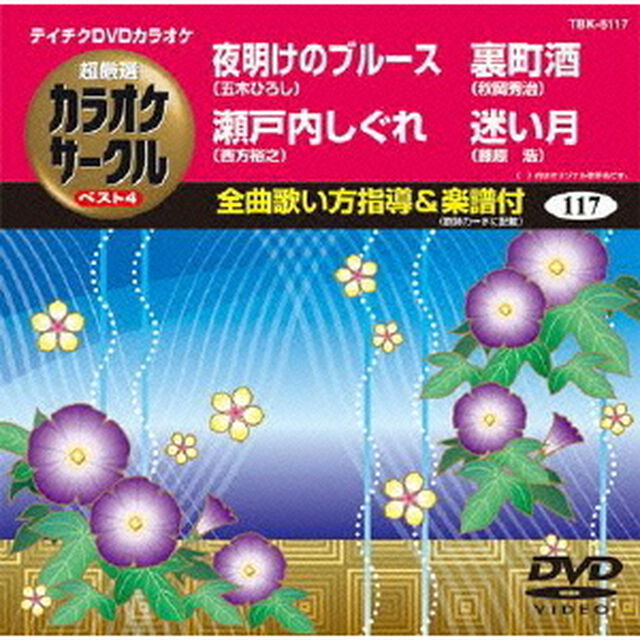 超厳選　カラオケサークル　ベスト4（ＤＶＤ）