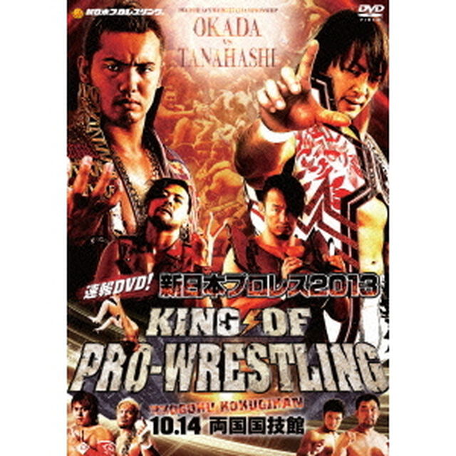速報DVD！新日本プロレス2013　KING　OF　PRO－WRESTLING　10．14両国国技館（ＤＶＤ）