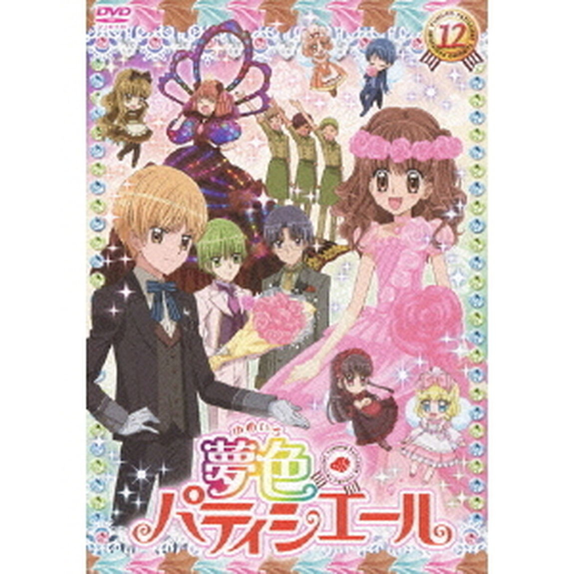 夢色パティシエール　12（ＤＶＤ）